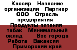 Кассир › Название организации ­ Партнер, ООО › Отрасль предприятия ­ Продукты питания, табак › Минимальный оклад ­ 1 - Все города Работа » Вакансии   . Приморский край,Уссурийский г. о. 